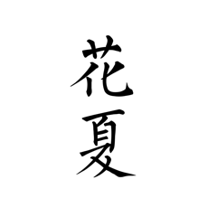 花夏下载官方版下载