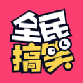 全民搞笑国际版app下载