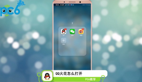 qq火花怎么打开