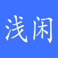 浅闲社区电脑版下载安装
