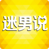 迷男说手机最新版本下载