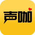 声咖语音极速版2025最新版下载