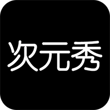 次元秀下载安装下载