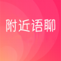 附近语聊官网下载苹果版
