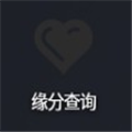缘分查询极速版2025最新版下载
