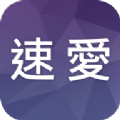 速爱2020旧版本下载安装