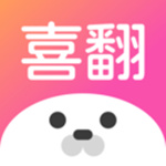 喜翻免广告免升级版下载