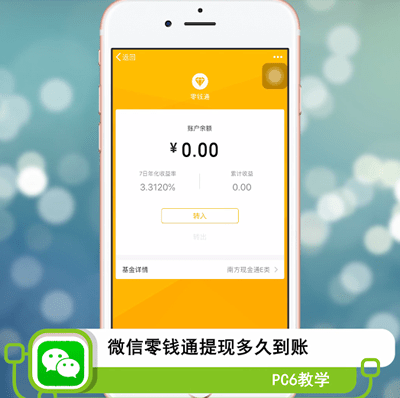 微信零钱通提现多久到账
