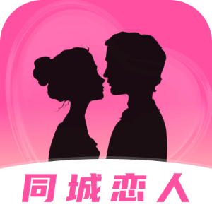 同城恋人app官方版下载