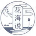 花海说官方网站下载安装