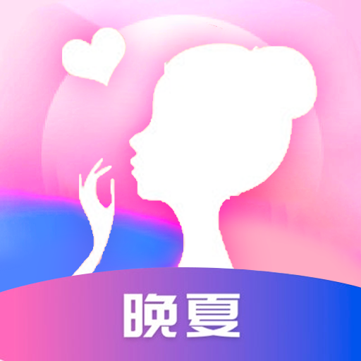 晚夏下载和安装