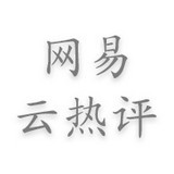 网易云热评墙网页版网登录入口