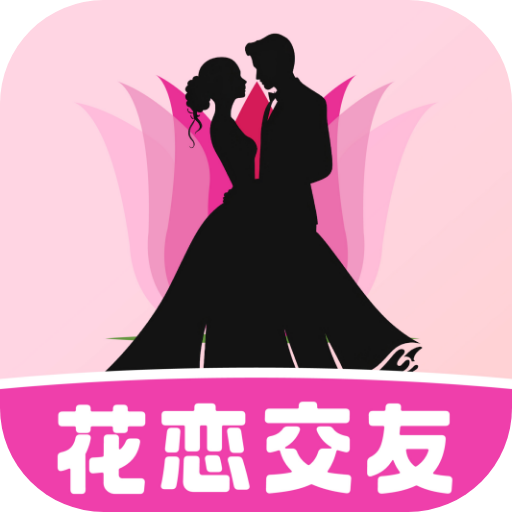 花恋交友极速版下载安装