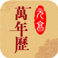 元亨万年历app经典版2025升级版本