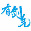 有剑气2023版下载