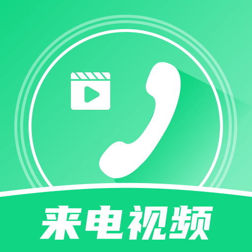 铃声来电秀视频2017老版本