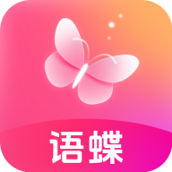 语蝶ios版