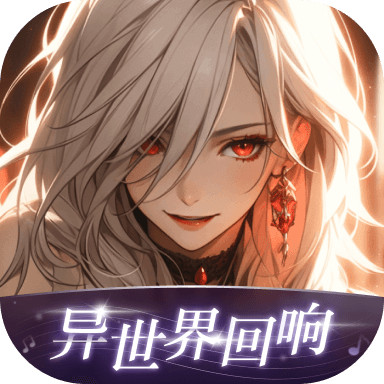 异世界回响手机版下载安装