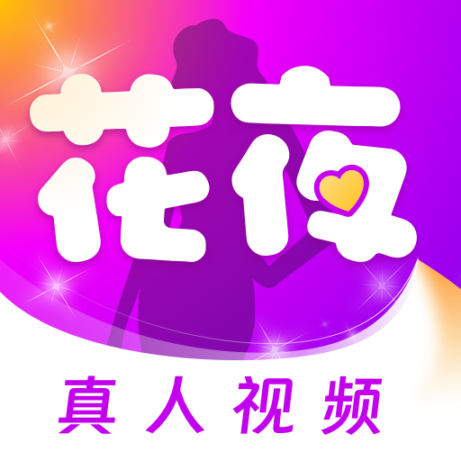 花夜下载2024