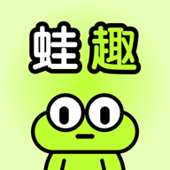 蛙趣app下载并安装