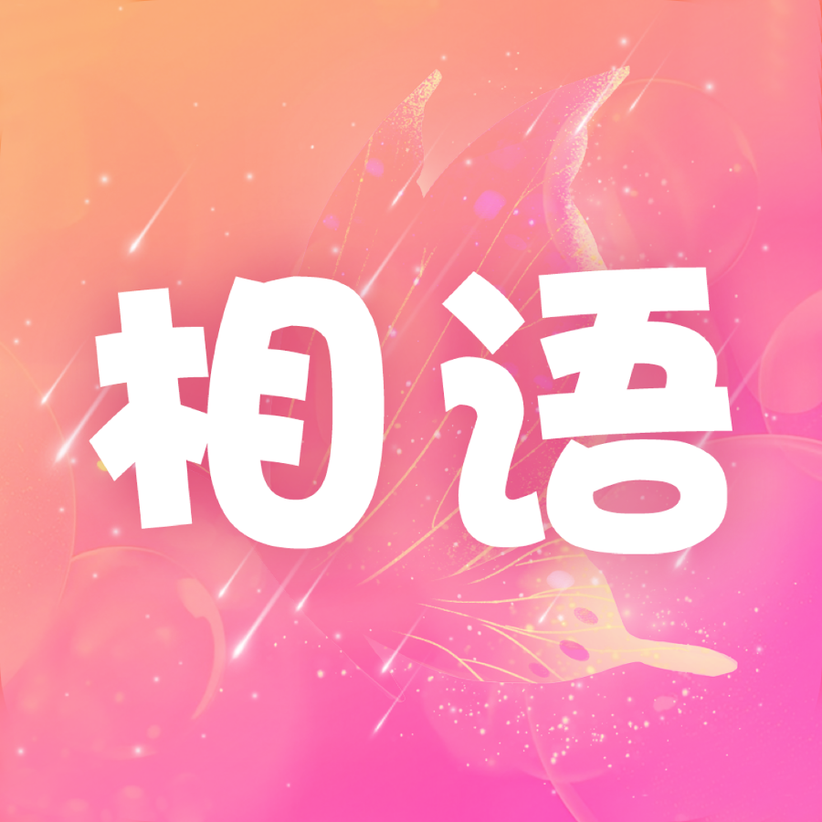 相语欢颜下载2025最新