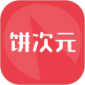 饼次元pc版官网入口