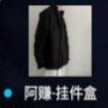阿赚挂件盒pc端