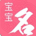 2020男女宝宝起名取名下载app下载安装到手机