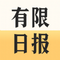 有限日报苹果版官方下载