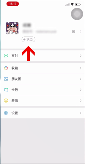 微信状态怎么发