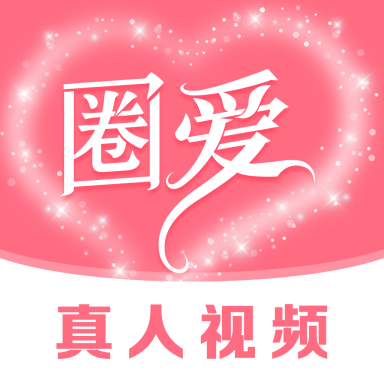 圈爱2023旧版本下载