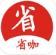 省咖国际版官网入口