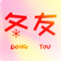 冬友app官网