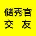 储秀官app官方正版下载