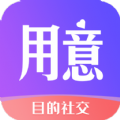 用意目的社交app官网下载