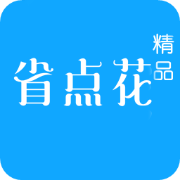 省点花精品下载安装2025最新版本