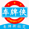 车牌侠官网下载