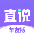 直说车友版去广告精简版