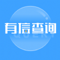 有信查询旧版2020官方版
