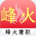 峰火兼职国际版下载官网