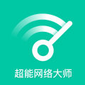 超能网络大师下载安装最新版