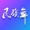 民族舞时间mac老版本下载