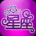 简新测星座安卓版电脑网页版下载
