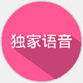 独家语音官方下载安装