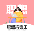 职想找零工app版
