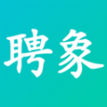 聘象安卓pad版