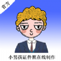 小男孩证件照软件app下载安装app