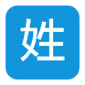 姓氏起源查询appios版