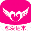 聊天恋爱话术精选极速版2025最新版下载