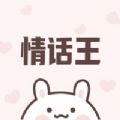 情话王下载官方